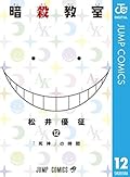 暗殺教室 12 [Ansatsu Kyōshitsu 12]