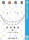 暗殺教室 12 [Ansatsu Kyōshitsu 12]