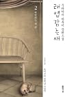 태엽 감는 새 2: 예언하는 새 편