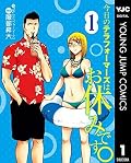 今日のテラフォーマーズはお休みです。1 [Kyou no Terra Formars wa Oyasumi desu. 1]