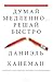 Думай медленно... Решай быстро