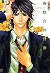 新装版　俺様合体計画 (花音コミックス) (Japanese Edition)