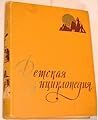 Детская энциклопедия для среднего и старшего возраста by Д.Д. Благой