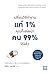 เปลี่ยนวิธีทำงานแค่ 1% คุณก็แซงหน้าคน 99% ได้แล้ว