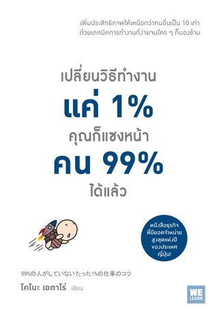 เปลี่ยนวิธีทำงานแค่ 1% คุณก็แซงหน้าคน 99% ได้แล้ว