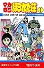 Books by 鴨川つばめ (Author of マカロニほうれん荘【電子コミックス