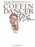 コフィン・ダンサー 上 [Kofin Dansā Jō]