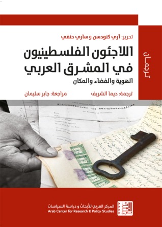 اللاجئون الفلسطينيون في المشرق العربي: الهوية والفضاء والمكان