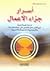 اسرار جزاء الاعمال