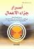 اسرار جزاء الاعمال by حسين نجيب محمد العاملي
