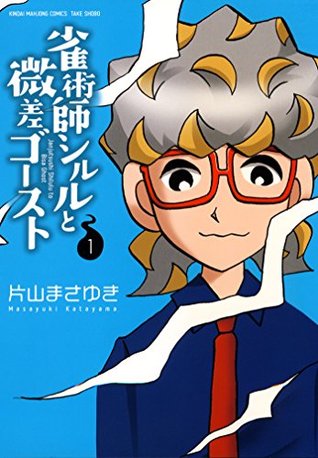 雀術師シルルと微差ゴースト 1 By 片山まさゆき 雀術師シルルと微差ゴースト 1 By 片山まさゆき