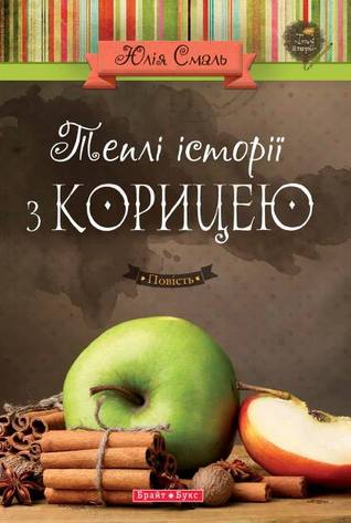 Теплi iсторії з корицею