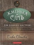 Жменька слів для доброго настрою
