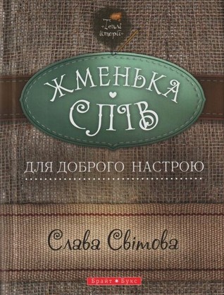 Жменька слів для доброго настрою
