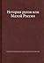 История русов или Малой России