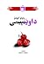 داوێنپیسی