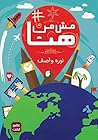 مش من هنا