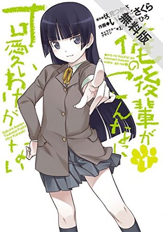 俺の後輩がこんなに可愛いわけがない 1 期間限定 無料お試し版 電撃コミックス By いけだ さくら