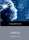 الذاكرة: مقدمة قص...