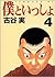 僕といっしょ 4 [Boku to Issho 4]