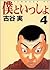 僕といっしょ 4 [Boku to Issho 4]