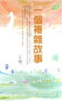 一個複雜故事 (Paperback)