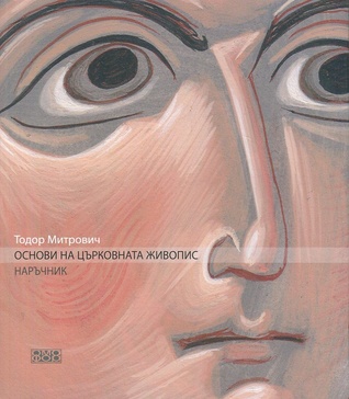 Основи на църковната живопис Наръчник (Paperback)