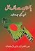 Pakistan se Bangladesh - Unkahi Jad-o-Juhd by Shariful Haque Dalim