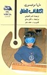 اكتشاف الطفل