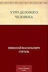 Утро делового человека (Russian Edition)