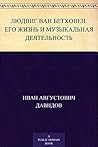 Людвиг ван Бетхов...