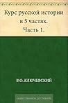 Курс русской истории в 5 частях Часть 1
