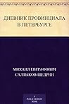 Дневник провинциа...