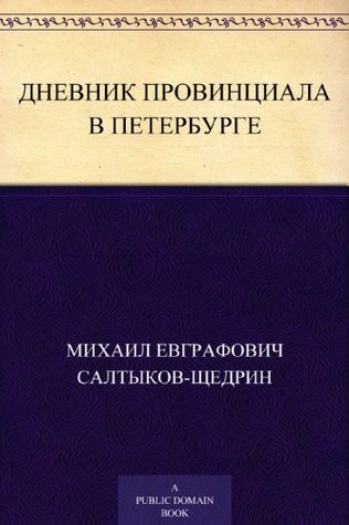 Дневник провинциала в Петербурге (Russian Edition)