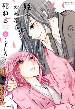 姫のためなら死ねる ４ By くずしろ
