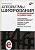 Алгоритмы шифрования. Специальный справочник by Сергей Панасенко Алгоритмы шифрования. Специальный справочник by Сергей Панасенко
