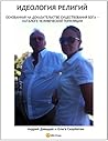 Идеология Религий, Основанная На Доказательстве Существования Бога: Каталоге Человеческой Популяции Идеология Религий, Основанная На Доказательстве Существования Бога: Каталоге Человеческой Популяции