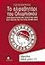 Το αλφαβητάρι του Ολυμπιακού by Γιώργος Κεντρωτής