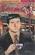 Division Chief Kosaku Shima (Kodansha Bilingual Comics) Volume 4