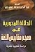الدلالة المحورية في معجم مقاييس اللغة