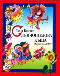 Слънчогледова къща