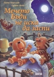 Мечето Бъди не иска да заспи