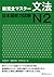 New Full Master Grammar Japanese Language Proficiency Test N2 (English and Japanese Edition)
