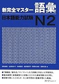 新完全マスター語彙 日本語能力試験N2