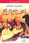 ذهب مع الريح - ال...