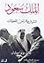 الملك سعود - الشرق في زمن التحولات