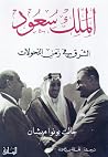الملك سعود - الشر...