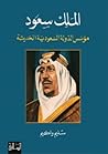 الملك سعود مؤسس ا...