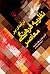 درآمدی بر نظریه فرهنگی معاصر by Andrew Milner
