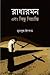 রাধারমন এবং কিছু বিভ্রান্তি by Muradul Islam